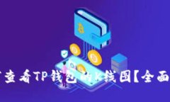 如何查看TP钱包的K线图？全面指南