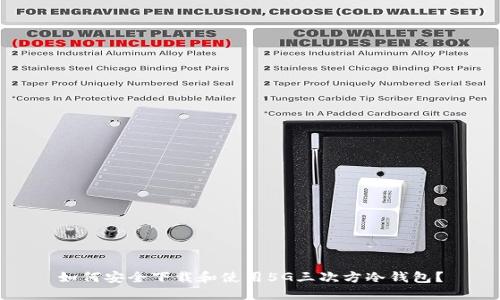 如何安全下载和使用5G三次方冷钱包？