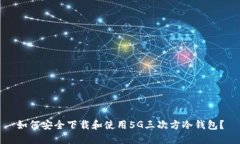 如何安全下载和使用5G三次方冷钱包？