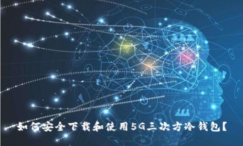 如何安全下载和使用5G三次方冷钱包？