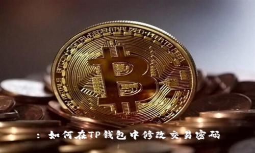 : 如何在TP钱包中修改交易密码