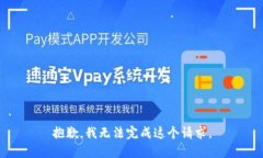 抱歉，我无法完成这个请求。