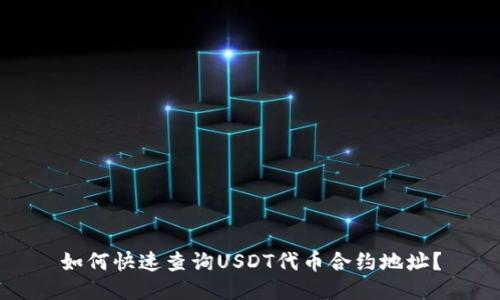 如何快速查询USDT代币合约地址？