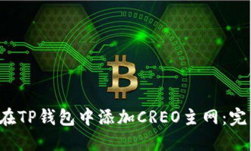  如何在TP钱包中添加CREO主网：完整指南