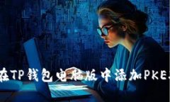 如何在TP钱包电脑版中添加PKEX资产