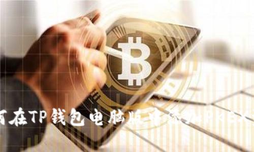 如何在TP钱包电脑版中添加PKEX资产