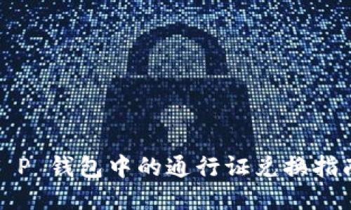 T P 钱包中的通行证兑换指南