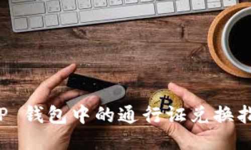 T P 钱包中的通行证兑换指南