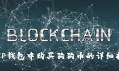 在TP钱包中购买狗狗币的详细指南
