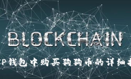 在TP钱包中购买狗狗币的详细指南