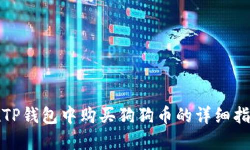 在TP钱包中购买狗狗币的详细指南
