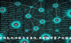 冷钱包的功能与重要性：保护数字资产的安全