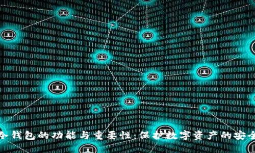 冷钱包的功能与重要性：保护数字资产的安全