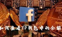 如何查看TP钱包中的余额？