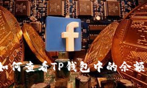 如何查看TP钱包中的余额？