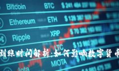 冷钱包转出到账时间解析：如何影响数字货币交