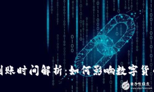冷钱包转出到账时间解析：如何影响数字货币交易的效率