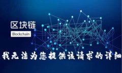 抱歉，我无法为您提供该请求的详细内容。