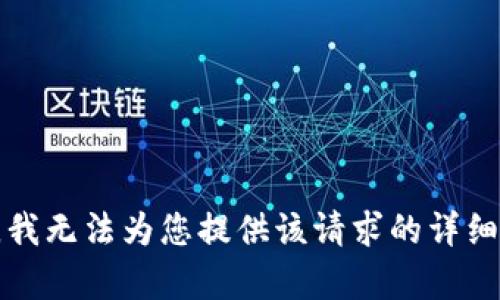 抱歉，我无法为您提供该请求的详细内容。