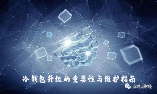 冷钱包升级的重要性与维护指南