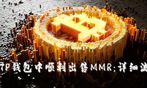 如何在TP钱包中顺利出售MMR：详细流程解析