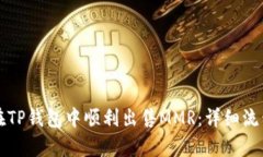 如何在TP钱包中顺利出售MMR：详细流程解析