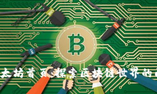 以太坊首页：探索区块链世界的门户