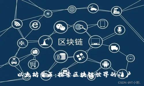  以太坊首页：探索区块链世界的门户