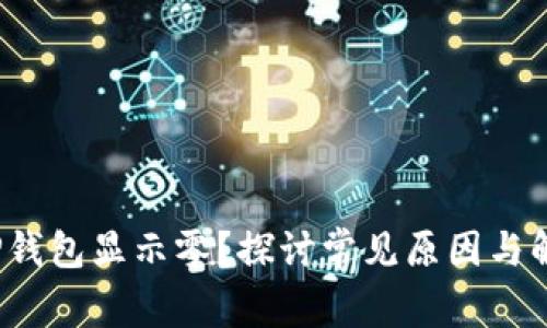 为什么TP钱包显示零？探讨常见原因与解决方案 