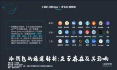 冷钱包的通道解析：是否存在及其影响