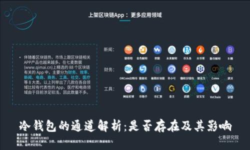 冷钱包的通道解析：是否存在及其影响