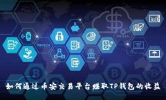 如何通过币安交易平台赚取TP钱包的收益