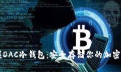 掌握DAC冷钱包：安全存储你的加密资产