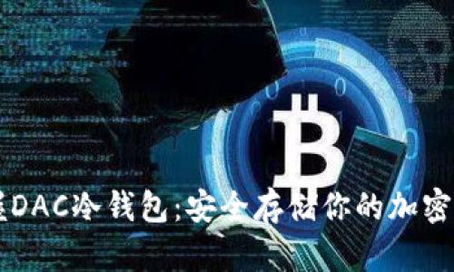 掌握DAC冷钱包：安全存储你的加密资产