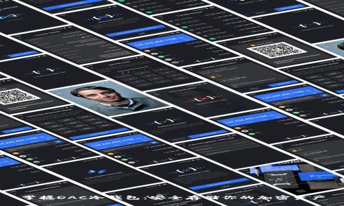 掌握DAC冷钱包：安全存储你的加密资产