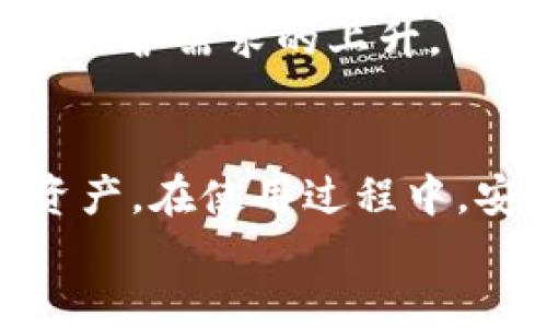 biao ti/biao tiTokenPocket与门罗币：如何安全、高效地管理您的数字资产？/biao ti

TokenPocket, 门罗币, 数字资产/guanjianci

引言
随着数字货币市场的迅猛发展，越来越多的人开始关注如何安全地存储和管理他们的数字资产。在这种背景下，各种数字货币钱包应运而生，而TokenPocket便是其中一个备受青睐的钱包应用。TokenPocket不仅支持多种数字货币，包括门罗币（Monero），而且还提供了相对高效、安全的管理工具。本文将详细探讨TokenPocket与门罗币的结合，力求为用户提供最佳的数字资产管理方案。

什么是TokenPocket？
TokenPocket是一款多链数字钱包应用，旨在帮助用户更轻松地管理他们的数字资产。TokenPocket不仅支持主流的数字货币（如比特币、以太坊等），还支持多种ERC20和TRC20代币。其友好的用户界面和强大的功能使其成为新手和老手都愿意使用的工具。
TokenPocket的核心功能包括资产管理、DApp浏览、交易平台接入等，这使得用户不仅能够方便地存储和发送数字资产，还可以直接参与去中心化金融（DeFi）和其他区块链应用。

门罗币（Monero）概述
门罗币是一种强调隐私和匿名性的加密货币，基于CryptoNote协议。与许多其他加密货币不同，门罗币采用了环签名、隐匿地址等技术，确保交易的隐私性和用户的匿名性。这使得门罗币在某些情况下成为用户想要保护个人隐私时的理想选择。
门罗币的去中心化特性和隐私性使它在合规性相对宽松的国家或地区受到青睐，尽管明面上可能存在一些监管挑战，但依然有一部分用户愿意为其隐私特性买单。

如何在TokenPocket中管理门罗币
在TokenPocket中管理门罗币，将能够享受到其优越的用户体验和强大的功能。以下是一些具体的操作步骤：
首先，用户需要在手机应用商店下载TokenPocket应用，并进行注册。注册完成后，用户可以创建一个新的钱包地址或者导入已有的钱包。这里特别需要注意的是，门罗币忘记保管私钥会导致资产的丢失。
其次，在Tokens页面，用户可以选择添加门罗币资产。通过搜索功能找到门罗币，点击添加即可。添加完成后，用户在资产页面可以看到自己的门罗币余额以及交易历史。
最后，用户能够方便地通过TokenPocket进行门罗币的发送和接收，操作简单明了。用户只需输入对方地址和希望发送的金额，轻松几步即可完成交易。

如何提高TokenPocket的安全性
对于涉及数字资产的管理，安全性是首要考虑的因素。以下是关于如何增强TokenPocket安全性的几个建议：
ul
  li启用二步验证：确保每次访问都需要额外的安全验证。/li
  li使用强密码：设置复杂且独特的密码以增加安全性。/li
  li定期更新应用：确保TokenPocket始终保持最新的安全补丁和功能。/li
  li备份私钥和助记词：将这些信息安全地存储，不与他人分享。/li
/ul
此外，用户还应警惕各种钓鱼攻击和恶意软件，确保只从官方渠道下载应用及相关插件。

常见问题解答

h41. TokenPocket和其他数字钱包相比有何优势？/h4
TokenPocket相较于其他数字钱包的优势主要体现在以下几点：
首先，TokenPocket支持多种区块链和代币，这使得用户可以在一个钱包内管理不同的数字资产。其次，TokenPocket的用户界面经过仔细设计，使用起来非常友好且直观。此外，TokenPocket还支持DApp访问，用户可以在钱包内直接浏览和使用各种去中心化应用。最后，TokenPocket持有较高的安全性，其多重安全设计为用户提供了额外的保护。

h42. 门罗币的隐私特性如何影响其流通性？/h4
门罗币的隐私性在许多方面提升了安全性，但也对其流通性产生了一定影响。因为大多数传统交易平台对隐私币的支持有限，这限制了门罗币的流通和使用。其次，由于法规环境的不确定性，一些国家和地区可能对门罗币采取更为严格的监管措施，影响其在市场上的接受度。然而，这种隐私特性也吸引了一些用户，他们愿意使用门罗币进行较为敏感的交易。

h43. 怎样避免TokenPocket中的资金被盗？/h4
为了避免TokenPocket中资金被盗，用户需要采取以下几项预防措施：
首先，保持警惕，确保不会点击可疑软件链接或下载陌生应用。其次，用户应避免连接公共Wi-Fi进行重要的交易操作，最好使用移动数据或在信任的网络环境中进行。此外，定期更换密码并保持私钥和助记词的安全存储也是十分重要的。最后，务必确认所有交易的地址和金额，通常时候可以通过文字方式记录，以防输入错误导致资金损失。

h44. 如何在TokenPocket中转移门罗币？/h4
在TokenPocket中转移门罗币的过程非常简单。用户只需在资产页面找到门罗币，并选择'发送'功能。接下来输入目标地址和转账金额，之后确认交易。确认无误后，再进行交易密码验证，便可完成转账。在此过程中，务必核实目标地址，因为一旦发送，将无法追回。

h45. 在未来，门罗币能否拥有更广泛的接受度？/h4
门罗币未来的广泛接受度取决于多个因素，首先是有关隐私币的法律法规。如果越来越多的国家能够接受并制定有效的监管框架，那么门罗币的采用率将会大幅提高。其次，随着对隐私保护需求的上升，用户对门罗币的兴趣也会逐渐上升。同时，门罗币的技术更新和改善，例如隐私性使得它在面对其他普通加密币的竞争中保持优势。因此，未来门罗币的接受度是充满希望的。

总结
TokenPocket与门罗币的结合，为众多数字资产用户提供了一个安全、高效的管理平台。通过了解TokenPocket的功能和门罗币的特性，用户能够在一个便捷的钱包内轻松管理其数字资产。在使用过程中，安全问题始终是用户需要重视的事项，保持警惕和安全操作是保障资金安全的关键。
正如数字货币市场的发展趋势，TokenPocket的不断更新和门罗币的技术进步，定会推动数字资产管理体验向更高的层次发展。