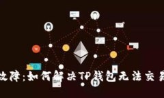: 排除故障：如何解决TP钱包无法交易的问题