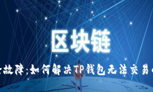 : 排除故障：如何解决TP钱包无法交易的问题