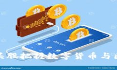 如何通过投资龙头股把握数字货币与区块链带来