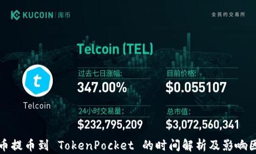 
火币提币到 TokenPocket 的时间解析及影响因素