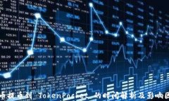 火币提币到 TokenPocket 的时间解析及影响因素