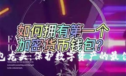 冷钱包龙头：保护数字资产的最佳选择