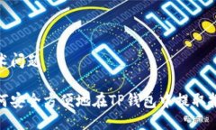 技术问题如何安全方便地在TP钱包中提取报价