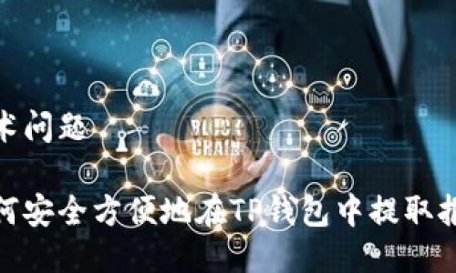技术问题

如何安全方便地在TP钱包中提取报价