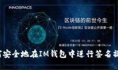 如何安全地在IM钱包中进行签名操作？