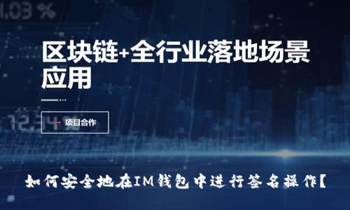 如何安全地在IM钱包中进行签名操作？