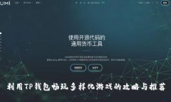 利用TP钱包畅玩多样化游戏的攻略与推荐