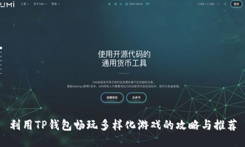 利用TP钱包畅玩多样化游戏的攻略与推荐