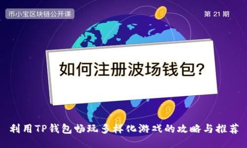 利用TP钱包畅玩多样化游戏的攻略与推荐