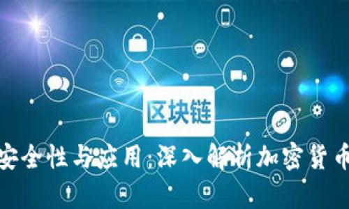 : 冷钱包的安全性与应用：深入解析加密货币的保护策略